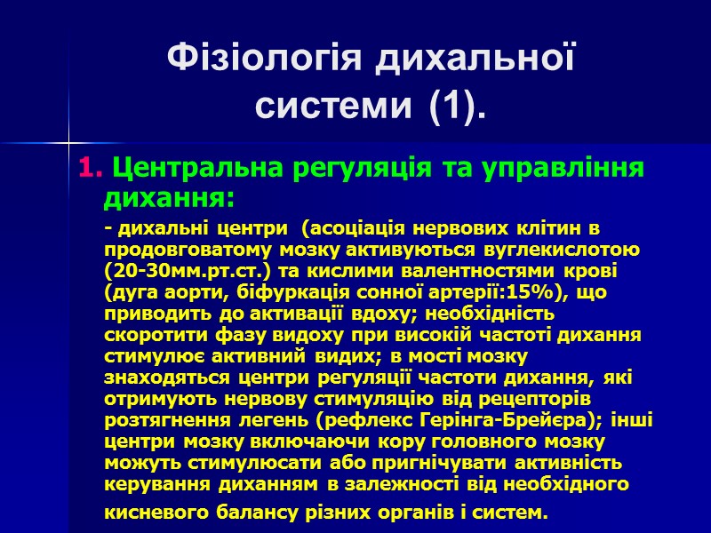 Фізіологія дихальної  системи (1). 1. Центральна регуляція та управління дихання:  - дихальні